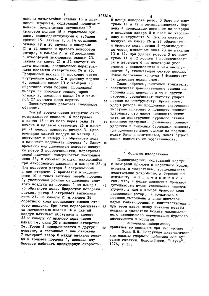 Пневмоударник (патент 848614)