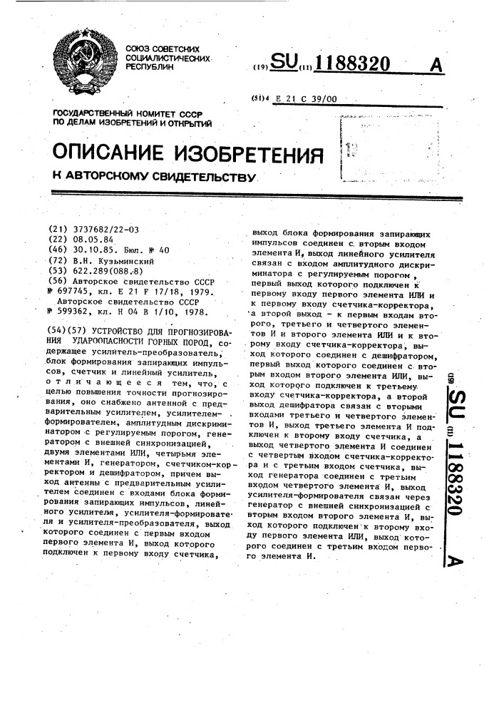 Устройство для прогнозирования удароопасности горных пород (патент 1188320)