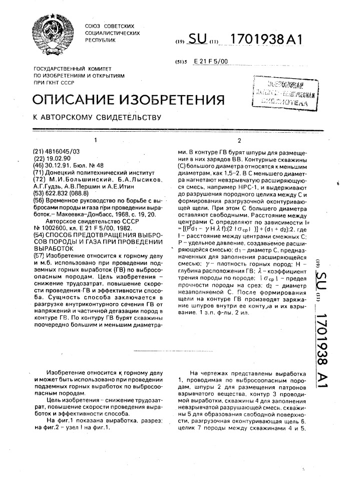 Способ предотвращения выбросов породы и газа при проведении выработок (патент 1701938)