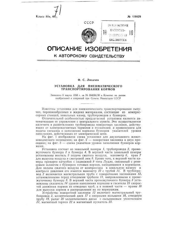 Установка для пневматической транспортировки кормов (патент 119829)