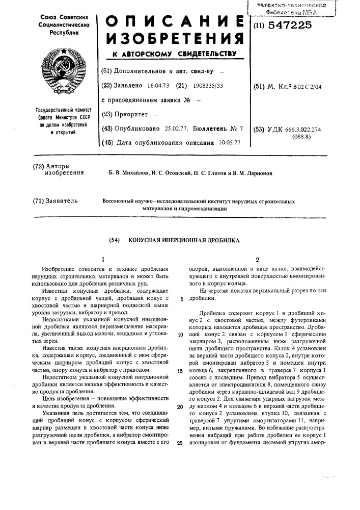 Конусная инерционная дробилка (патент 547225)