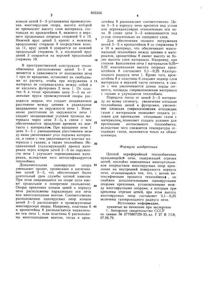 Цепной периферийный теплообменник врашающейся печи (патент 855356)