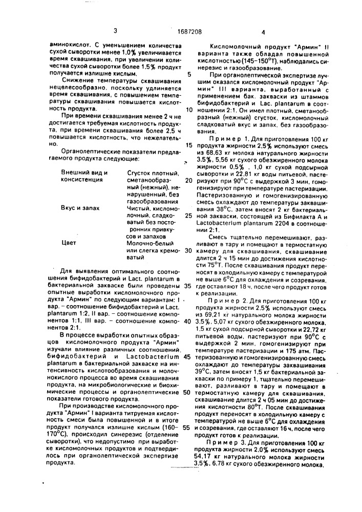 Способ производства кисломолочного продукта "армин (патент 1687208)