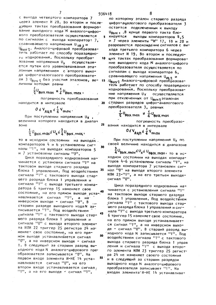 Аналого-цифровой преобразователь поразрядного кодирования (патент 936418)