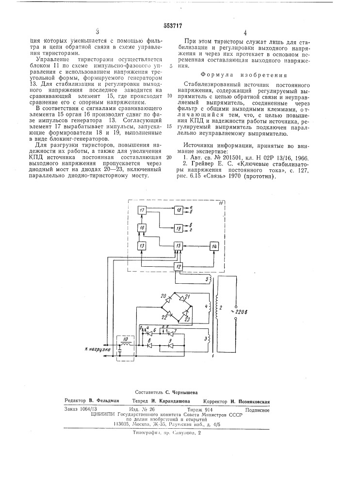 Стабилизированный источник постоянного напряжения (патент 553717)