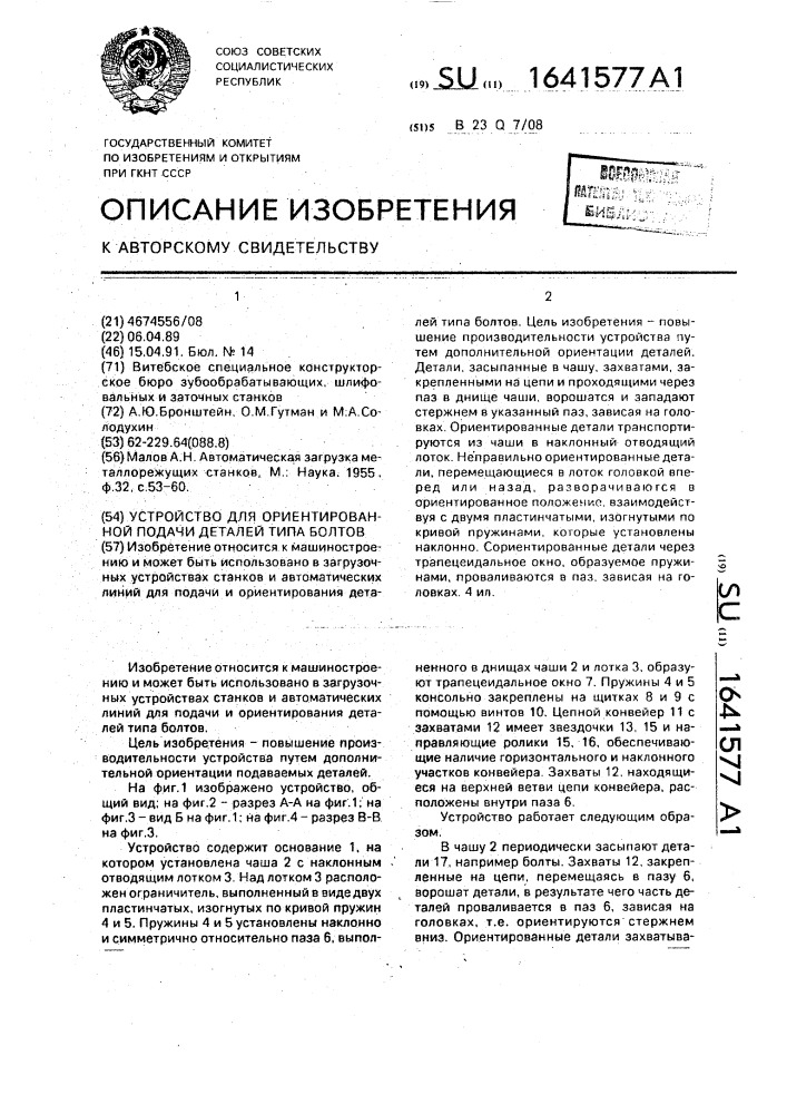 Устройство для ориентированной подачи деталей типа болтов (патент 1641577)