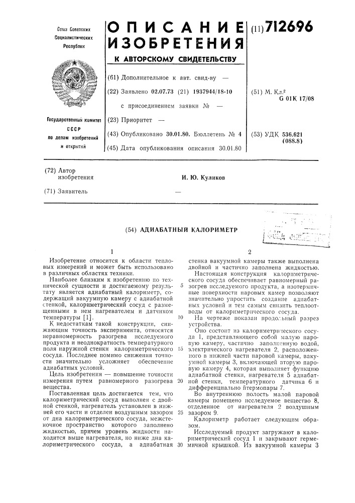 Адиабатный калориметр (патент 712696)