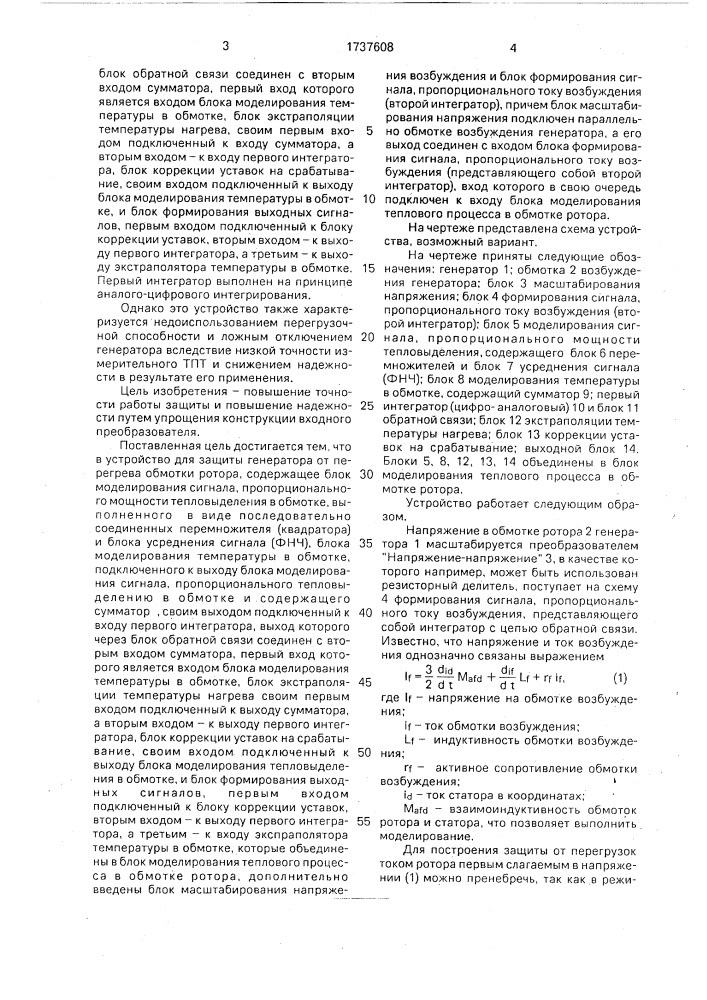 Устройство для защиты генератора от перегрева обмотки ротора (патент 1737608)