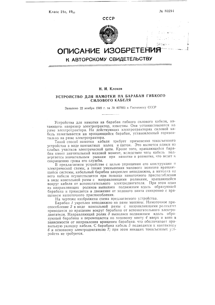 Устройство для намотки на барабан гибкого силового кабеля (патент 89294)