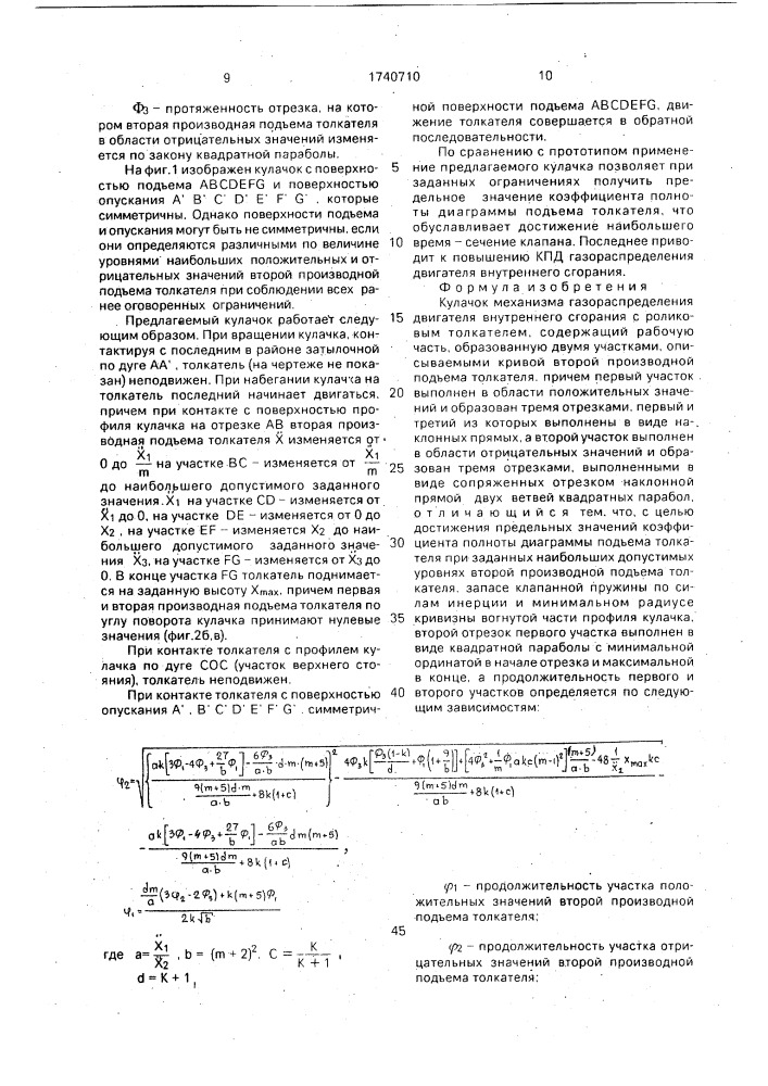 Кулачок механизма газораспределения (патент 1740710)