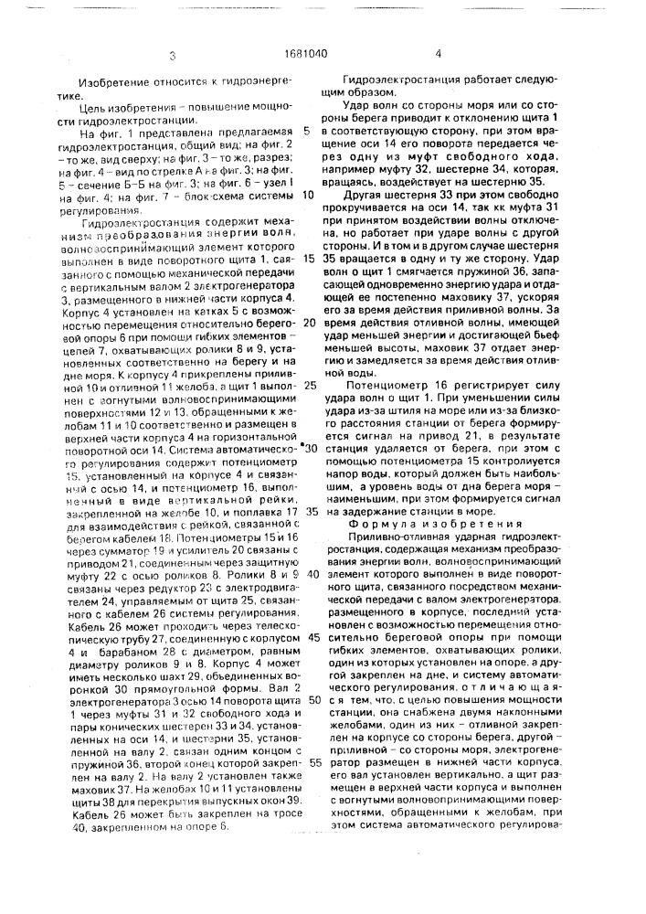Приливно-отливная ударная гидроэлектростанция (патент 1681040)