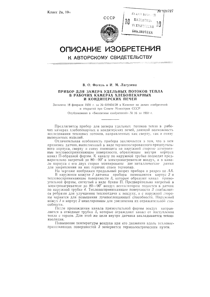 Прибор для замера удельных потоков тепла в рабочих камерах хлебопекарных и кондитерских печей (патент 121727)