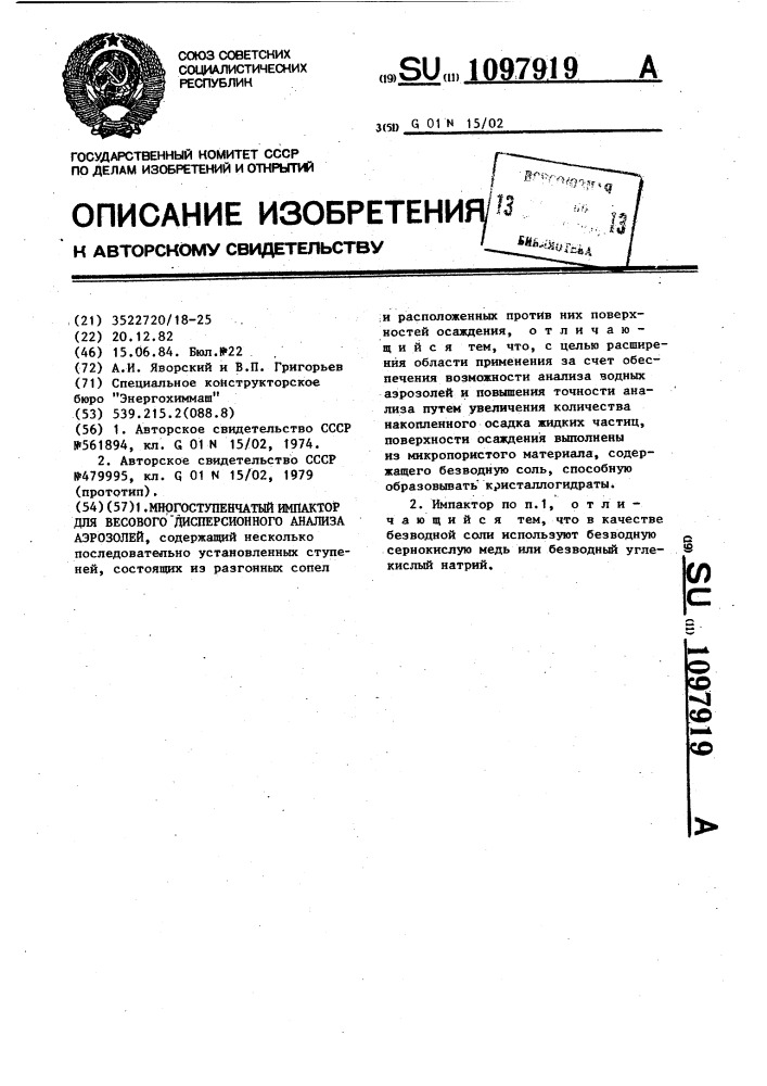 Многоступенчатый импактор для весового дисперсионного анализа аэрозолей (патент 1097919)