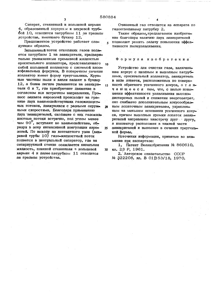 Устройство для очистки газа (патент 580884)