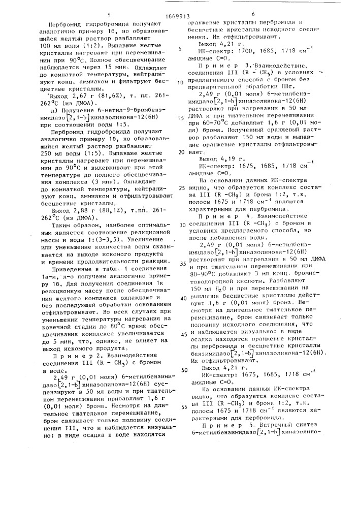 Способ получения 5-или 6-замещенных 9-бромбензимидазо [2,1- в] хиназолинонов-12(6 или 5н) (патент 1669913)