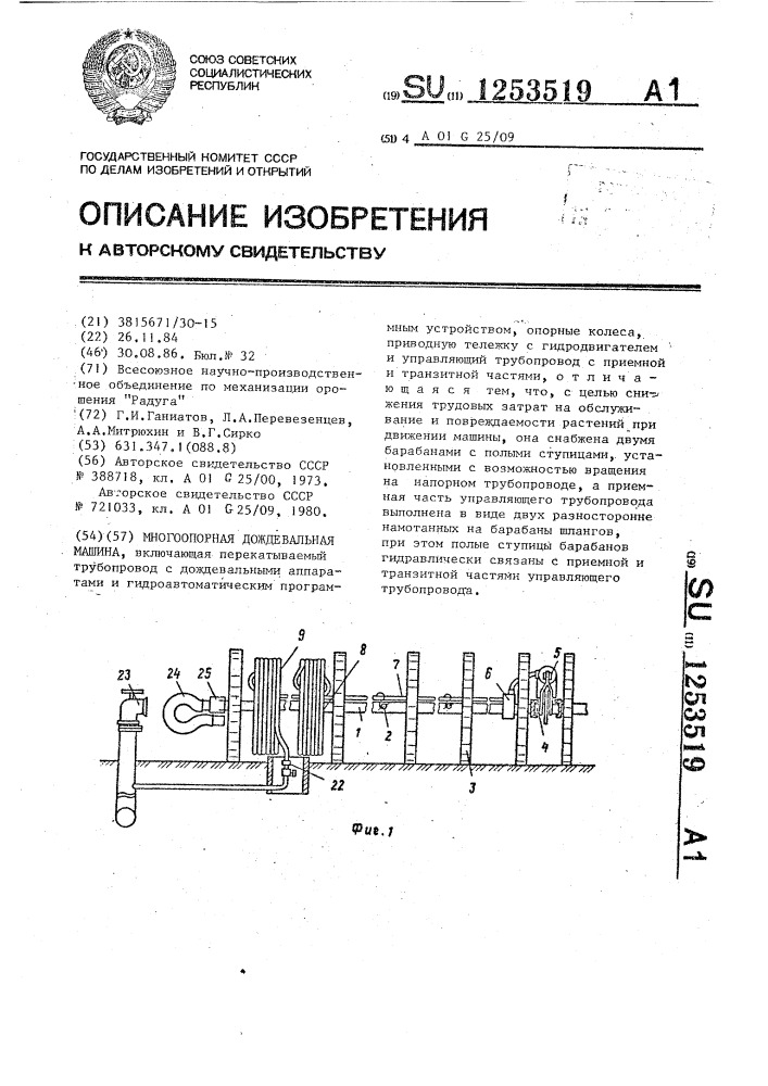 Многоопорная дождевальная машина (патент 1253519)