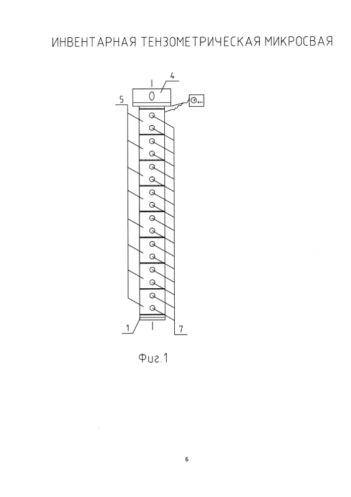 Инвентарная тензометрическая микросвая (патент 2605247)