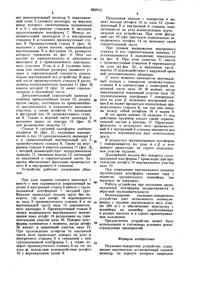 Подъемно-поворотное устройство (патент 882912)