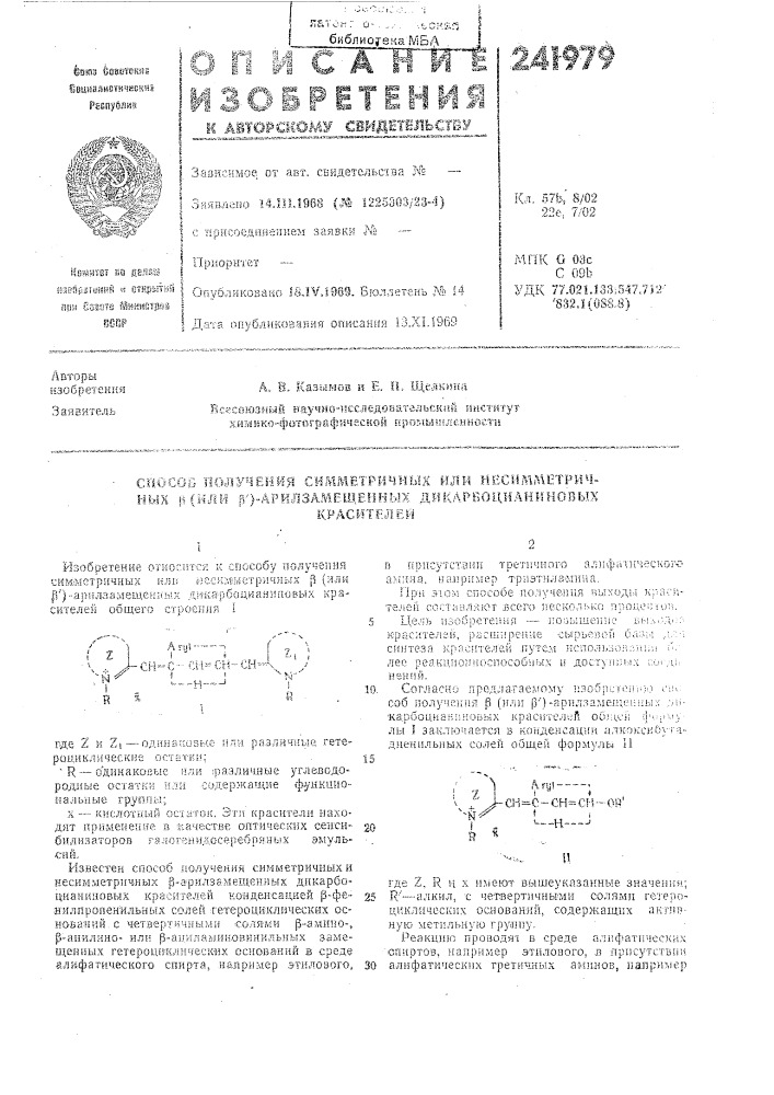 Способ получения смм/йетричных млм несимметричных в (или й') "арилзамещбнных диклрбоцианиковыхкрасшелей (патент 241979)