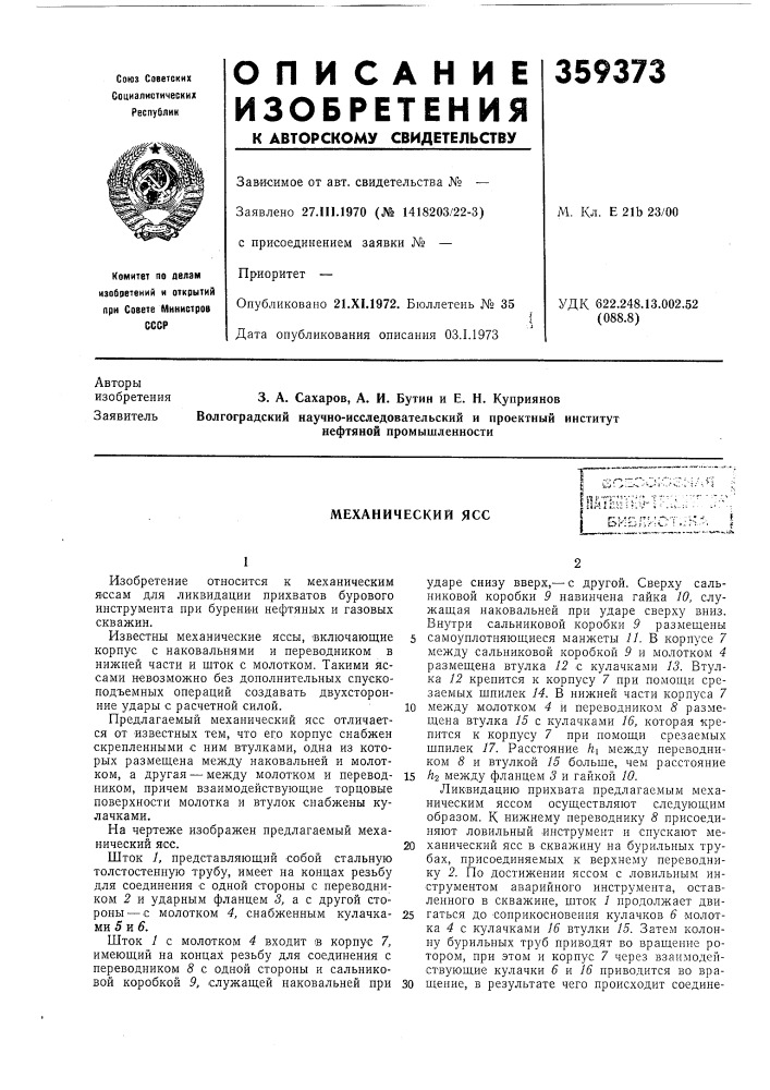 Механический ясс (патент 359373)