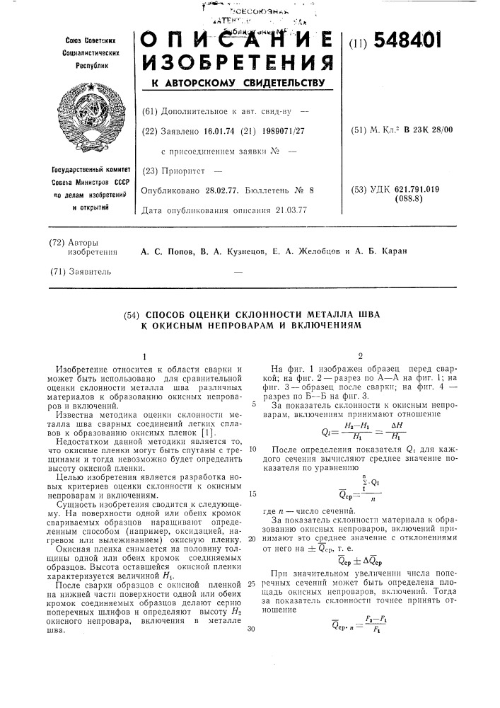 Способ оценки склонности металла шва к окисным непроварам и включениям (патент 548401)