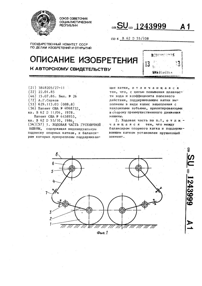 Ходовая часть гусеничной машины (патент 1243999)