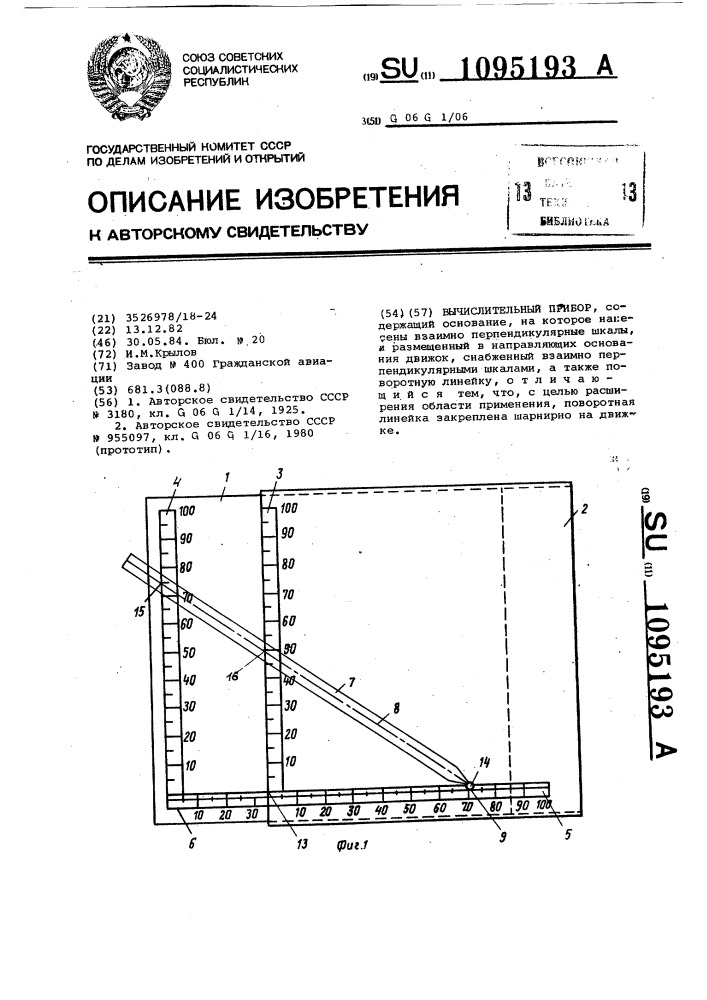 Вычислительный прибор (патент 1095193)