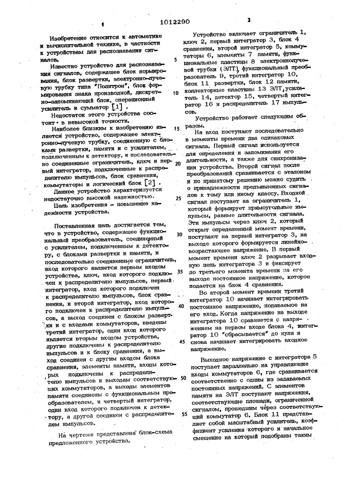 Устройство для распознавания сигналов (патент 1012290)