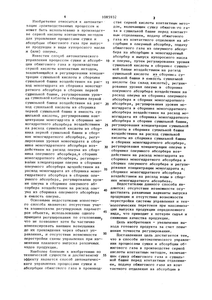 Способ автоматического управления процессами сушки и абсорбции обжигового газа (патент 1085932)