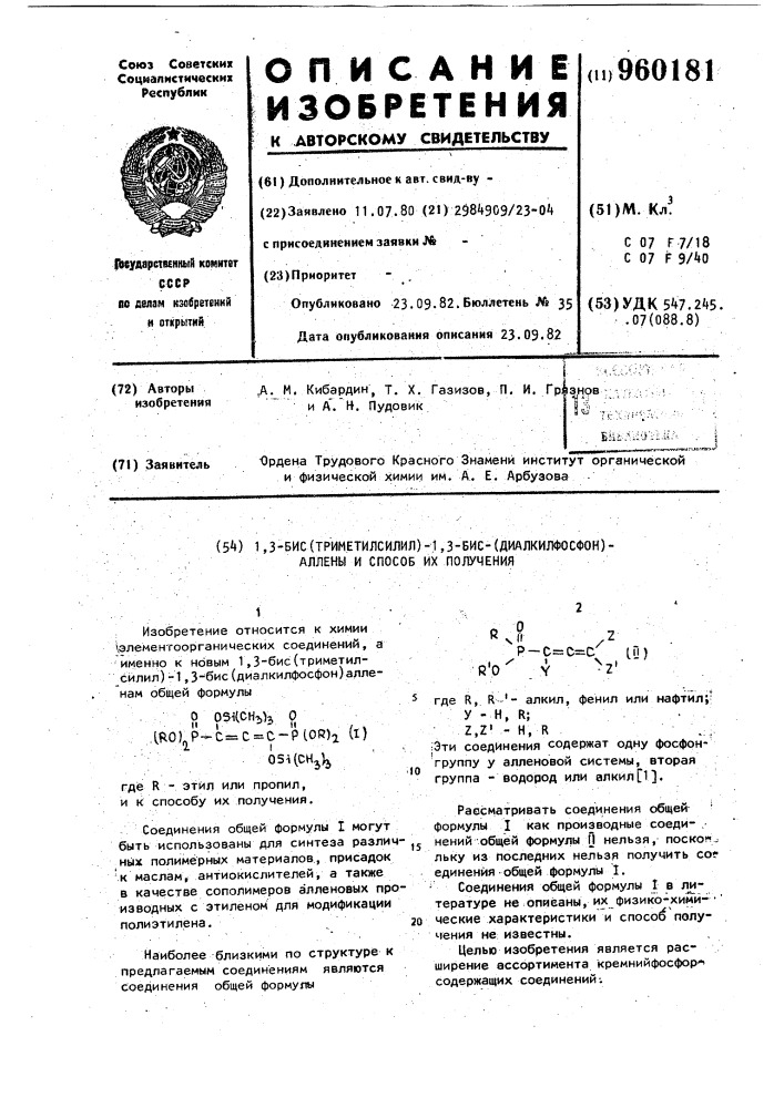 1,3-бис (триметилсилил)-1,3-бис-(диалкилфосфон) алллены и способ их получения (патент 960181)