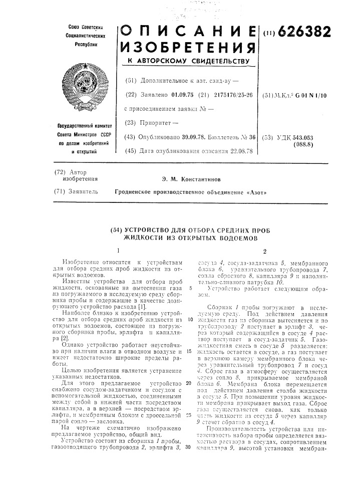 Устройство для отбора средних проб жидкости из открытых водоемов (патент 626382)