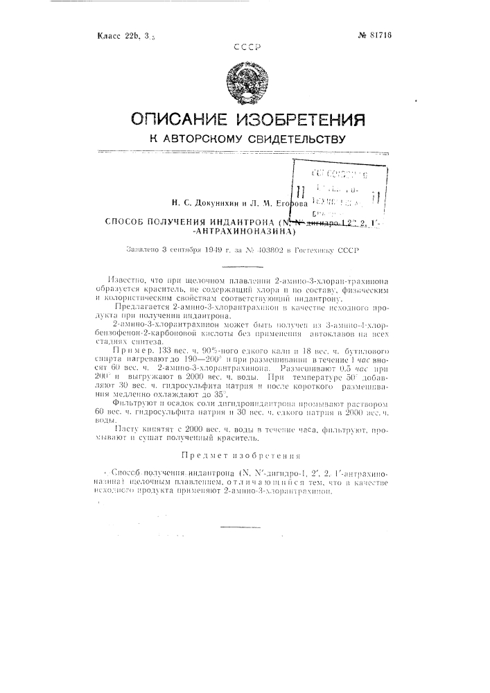 Способ получения индантрона (n, n'-дигидро-1,2', 2,1'- антрахиноназина) (патент 81716)