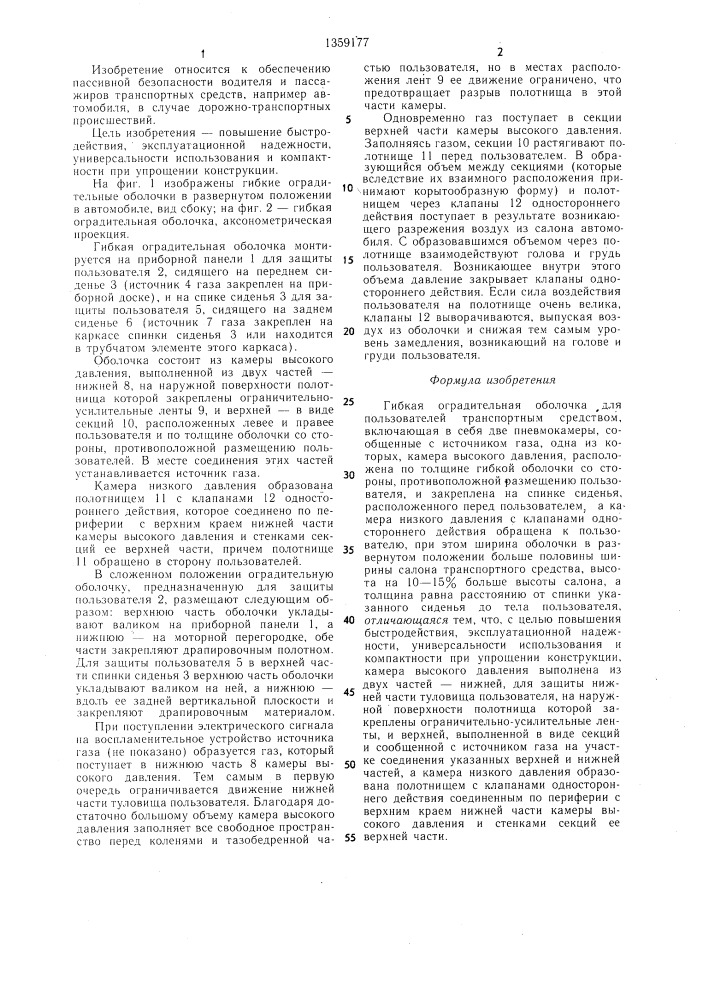 Гибкая оградительная оболочка для пользователей транспортным средством (патент 1359177)