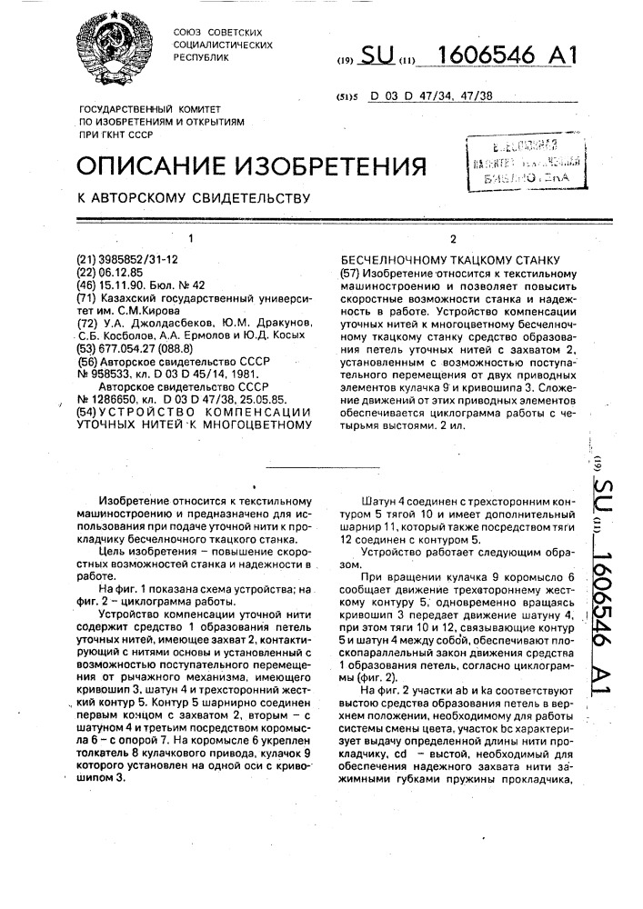 Устройство компенсации уточных нитей к многоцветному бесчелночному ткацкому станку (патент 1606546)