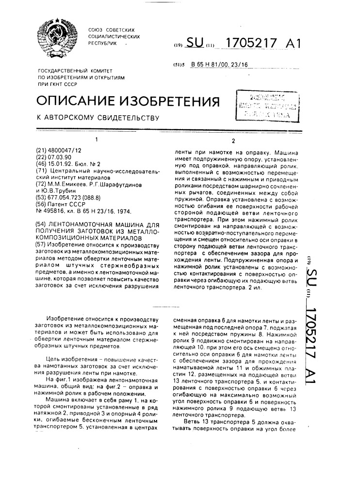 Лентонамоточная машина для получения заготовок из металлокомпозиционных материалов (патент 1705217)