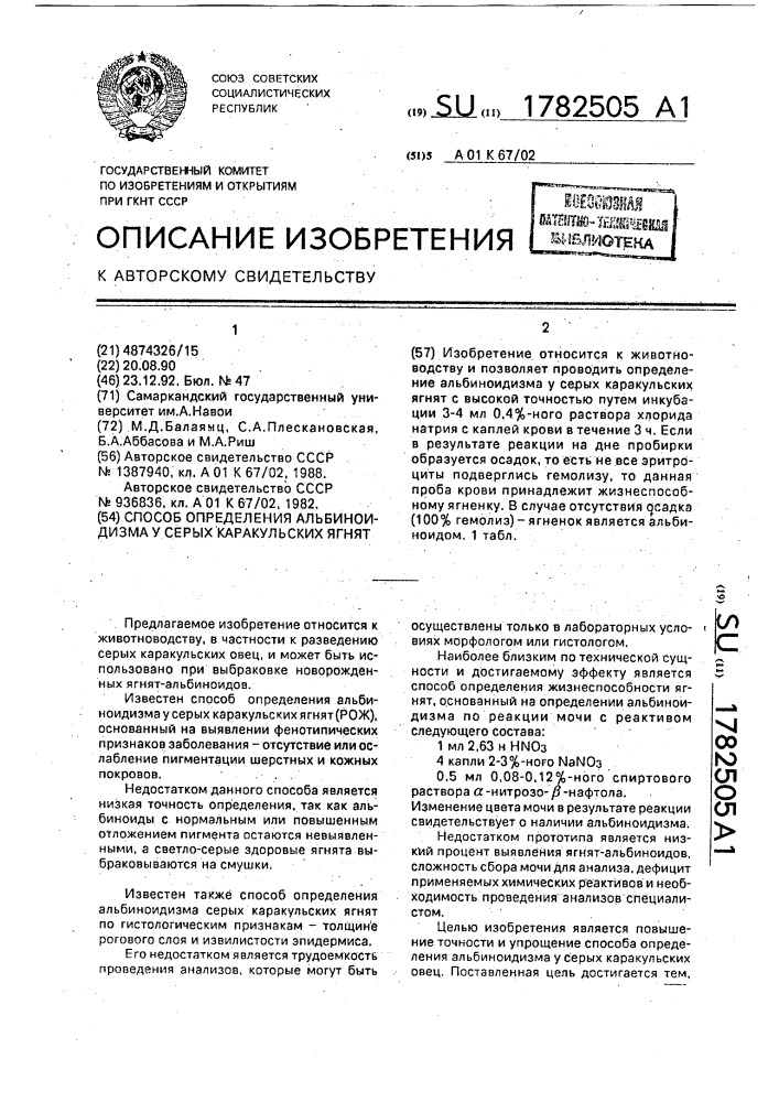 Способ определения альбиноидизма у серых каракульских ягнят (патент 1782505)