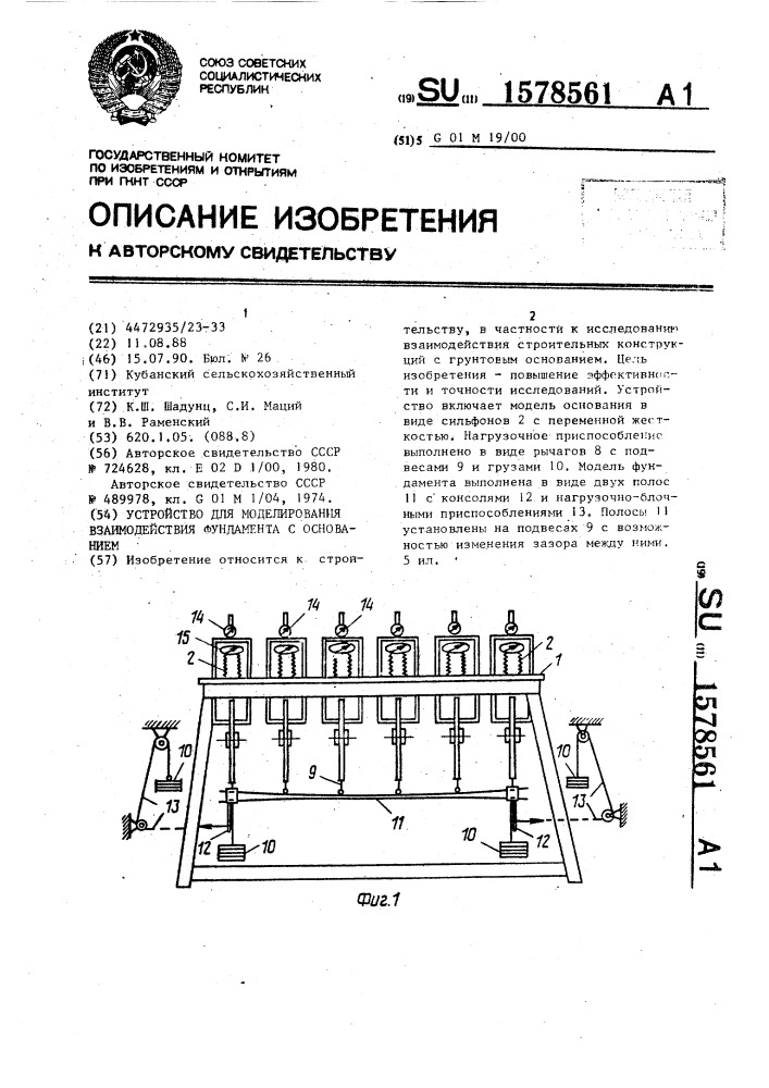 Устройство для моделирования взаимодействия фундамента с основанием (патент 1578561)