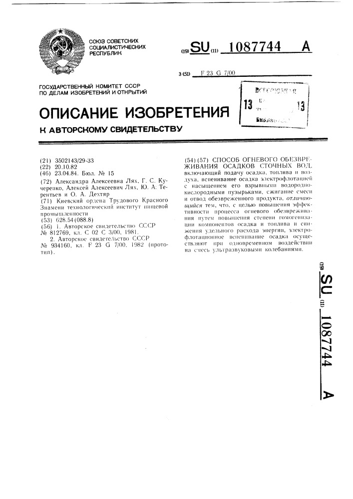 Способ огневого обезвреживания осадков сточных вод (патент 1087744)