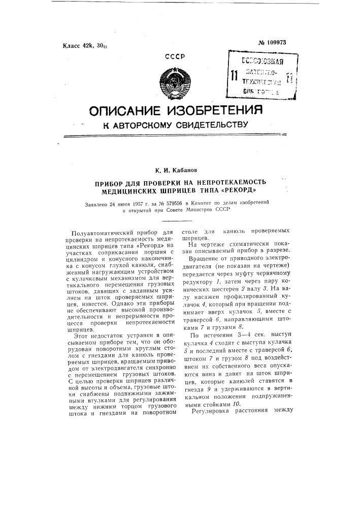 Прибор для проверки на непротекаемость медицинских шприцев типа "рекорд" (патент 109973)