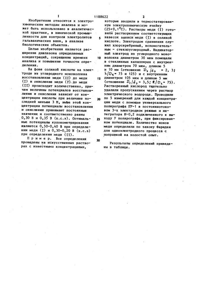 Способ хронокулонометрического определения меди (1) и меди (п) при их совместном присутствии (патент 1188622)