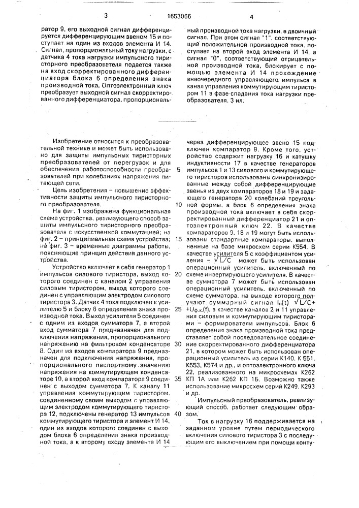 Способ защиты импульсного тиристорного преобразователя постоянного тока с искусственной коммутацией (патент 1653066)