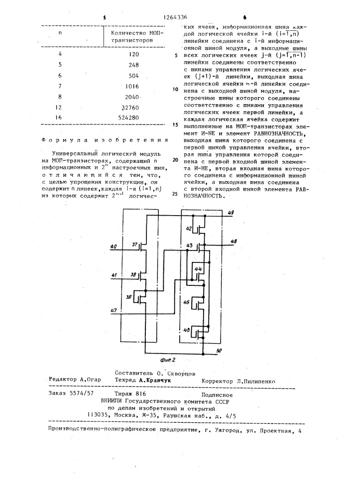 Универсальный логический модуль (патент 1264336)