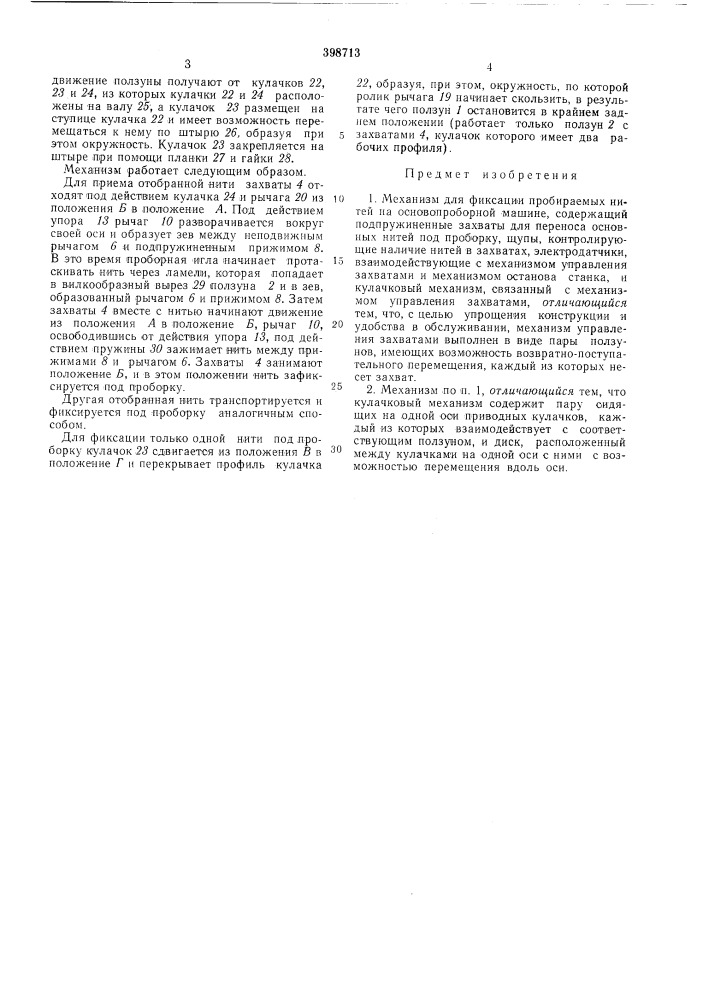 Механизм для фиксации пробираел1ых нитей на основопроборной машине (патент 398713)