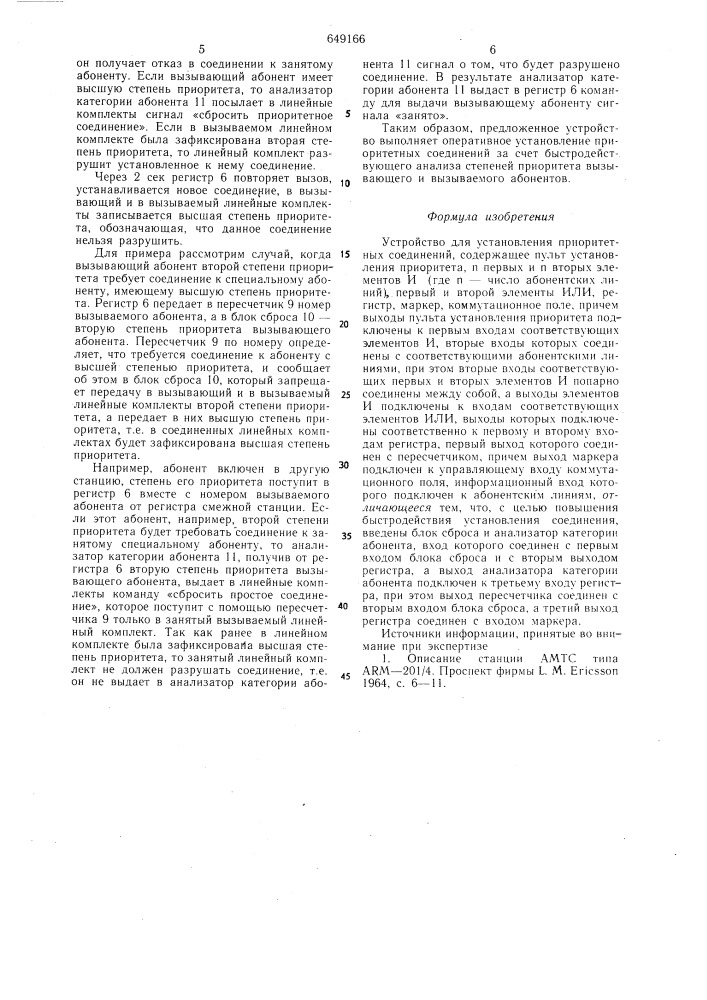 Устройство для установления приоритетных соединений (патент 649166)