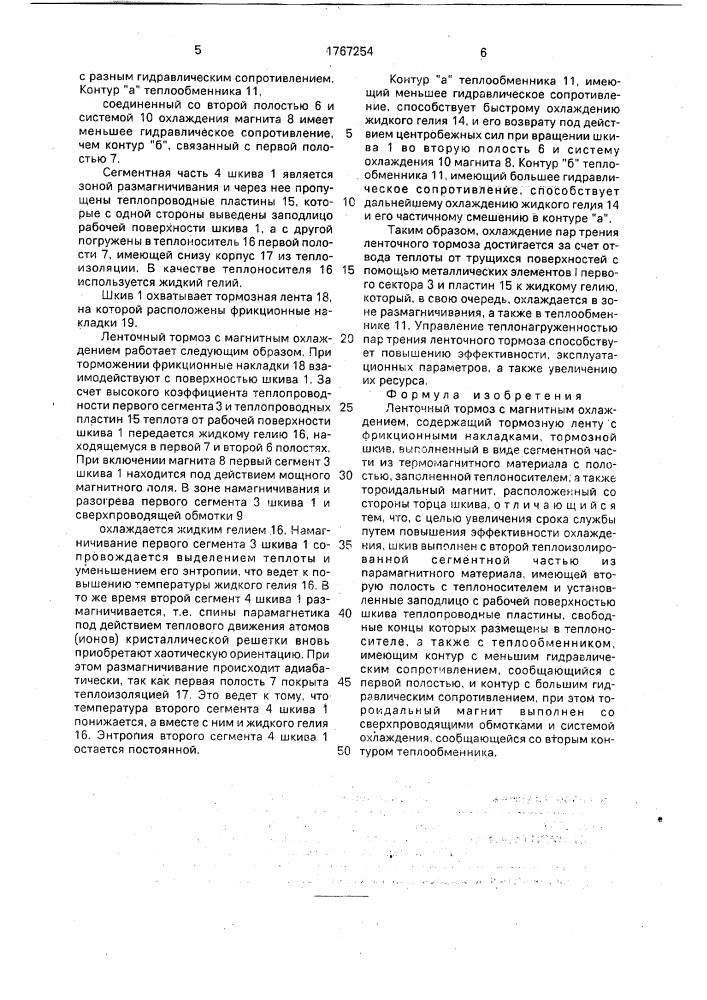 Ленточный тормоз с магнитным охлаждением (патент 1767254)