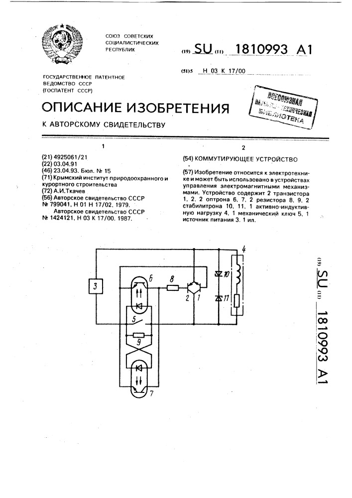 Коммутирующее устройство (патент 1810993)