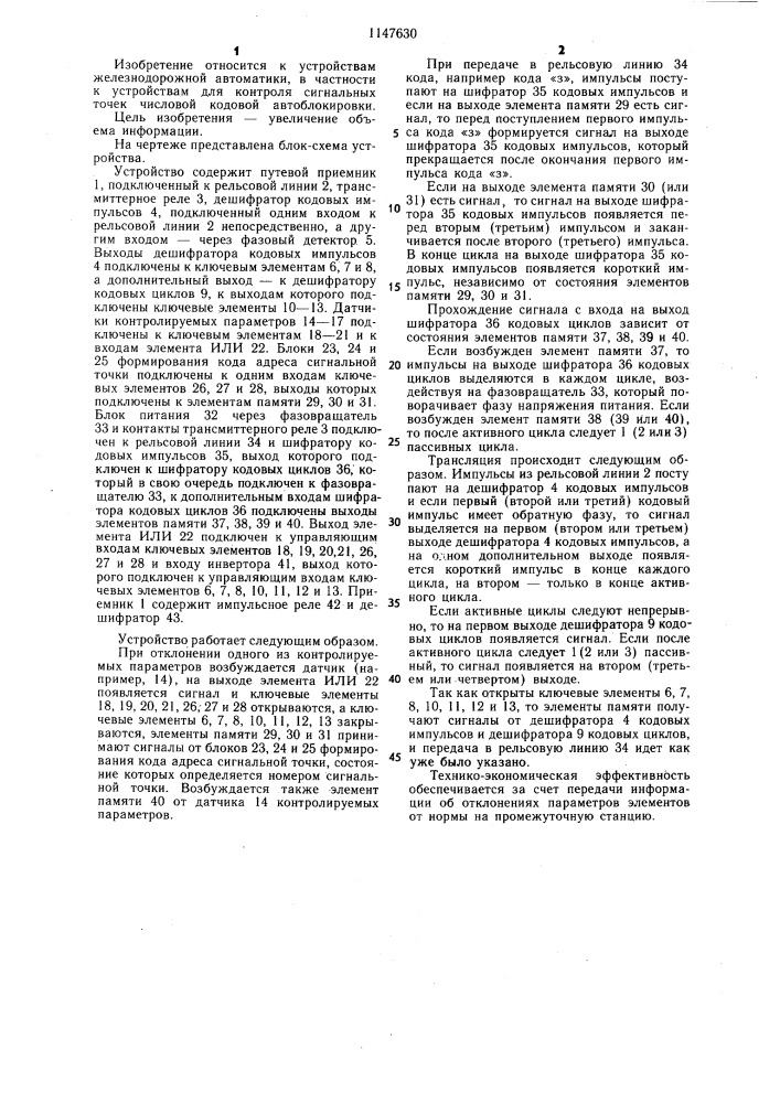 Устройство для передачи информации с сигнальных точек автоблокировки (патент 1147630)