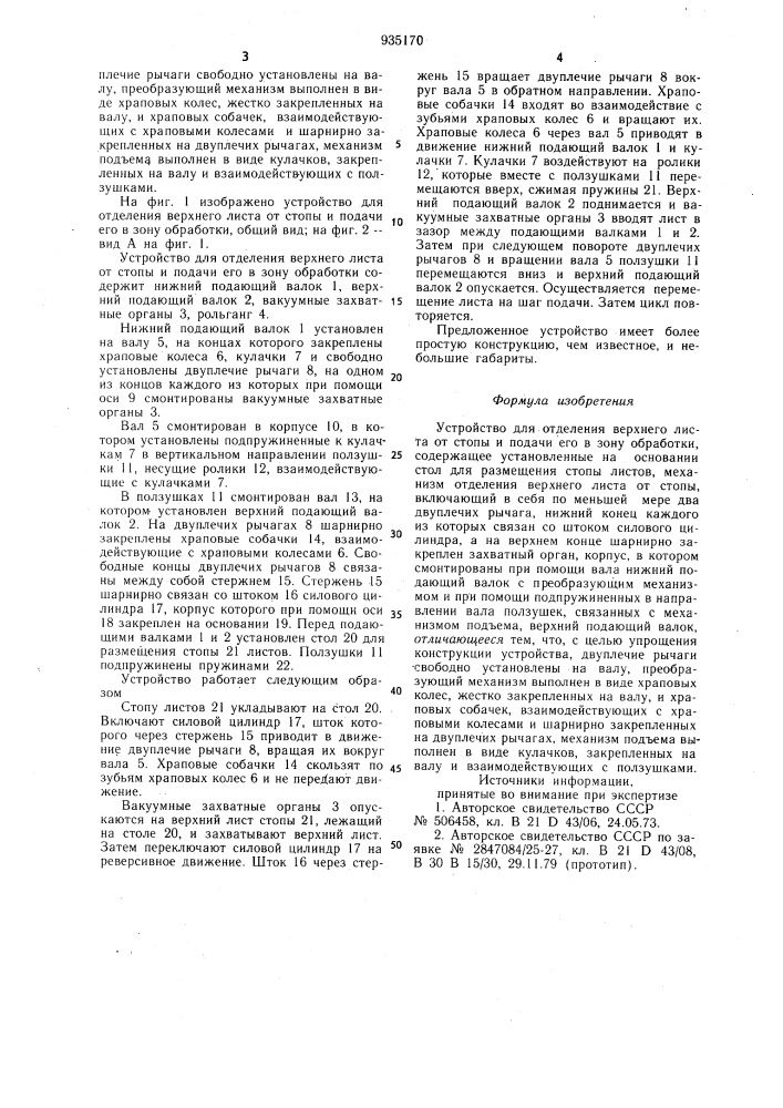 Устройство для отделения верхнего листа от стопы и подачи его в зону обработки (патент 935170)