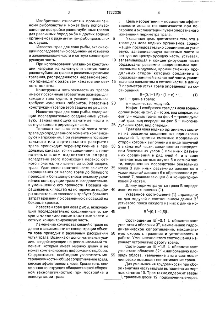 Трал для лова водных организмов (патент 1722339)
