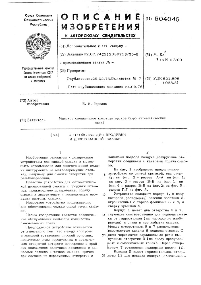 Устройство для продувки и дозированной смазки (патент 504045)